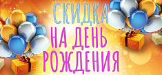 Скидка на День рождения!